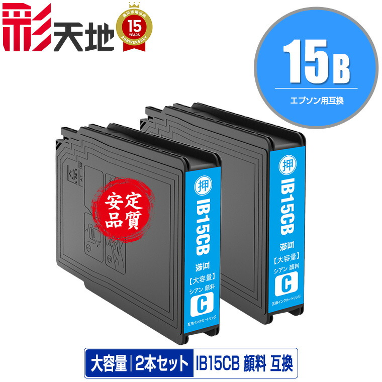 IB15CB シアン 絵の具 大収容能力 お得な2個仕かける 電子メイル便 貨物輸送無料 エプソン 用 取り替えっこ インキ (IB15B IB15A IB15CA IB15KB IB15MB IB15YB PX-M7120F PX-M7120FP PX-M7120FT PX-M712H5 PX-M712TH5 PX-S7120 PX-S7120P PX-S712H5 PX M7120F M7120FP M7120FT M712H5 M712TH5 S7120) PCサプライ・消耗品-パソコン・周辺機器