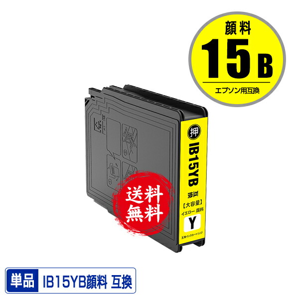 楽天市場】IB02YB イエロー 顔料 大容量 お得な2個セット メール便