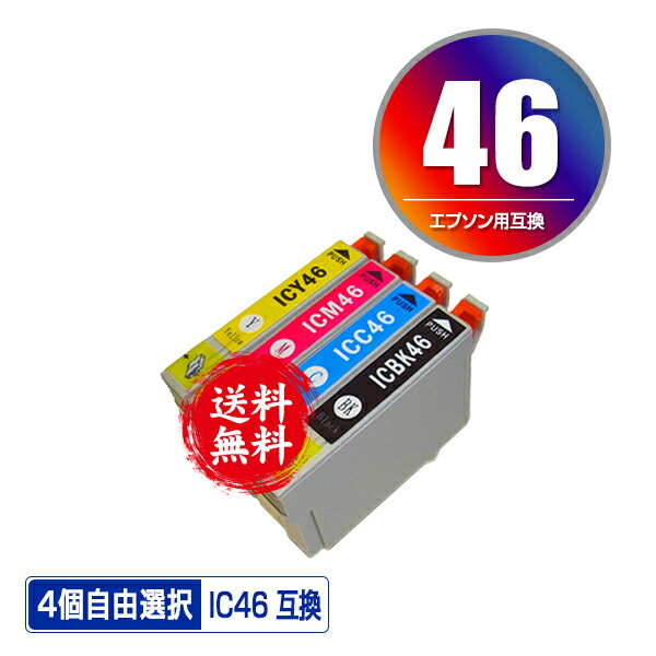 IC4CL46 4個自由選択 メール便 送料無料 エプソン用 互換 インク (IC46 ICBK46 ICC46 ICM46 ICY46 PX-101 IC 46 PX-401A PX-402A PX-501A PX-A620 PX-A640 PX-FA700 PX-A720 PX-A740 PX-V780 PX101 PX401A PX402A PX501A PXA620 PXA640 PXFA700 PXA720)画像