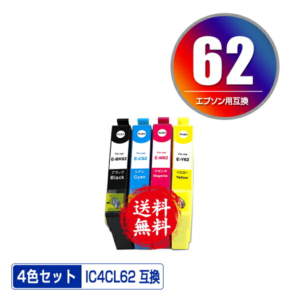 楽天市場】○期間限定！IC4CL62 4色セット メール便 送料無料