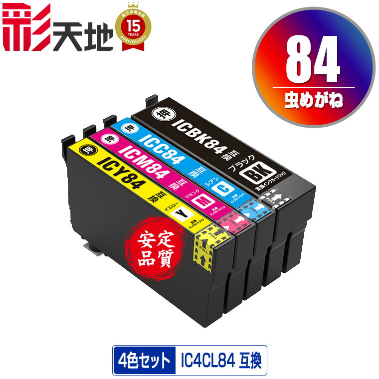 楽天市場】○期間限定！IC4CL84 （IC83の増量） 4色セット メール便