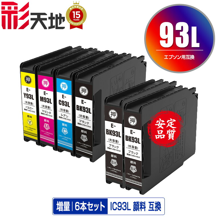 ●期間限定！ICBK93L ICC93L ICM93L ICY93L 4色セット + ICBK93L×2 顔料 増量 お得な6個セット メール便 送料無料 エプソン用 互換 インク (IC93 IC93L IC93M ICBK93M ICC93M ICM93M ICY93M PX-M860FR2 IC 93 PX-S860R2 PX-M860FR1 PX-S860R1 PX-M7050F)