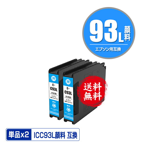 楽天市場】ICC93L シアン 顔料 増量 単品 メール便 送料無料