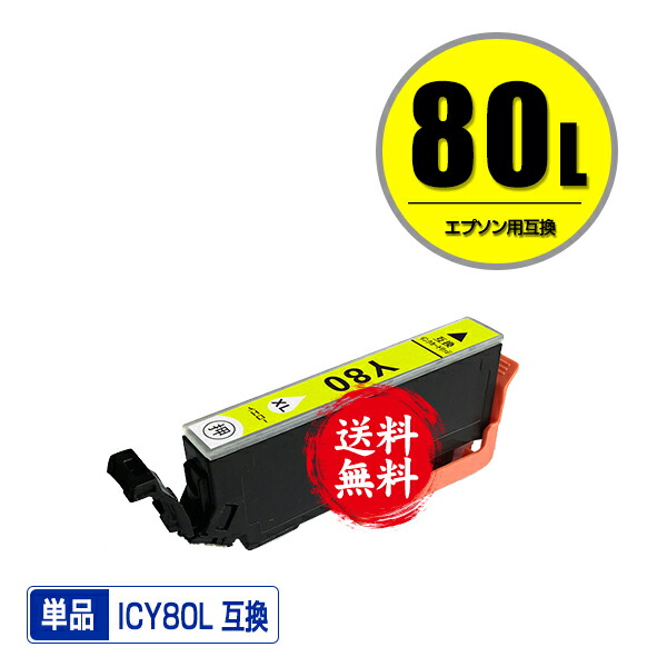 楽天市場】ICY80L イエロー 増量 単品 メール便 送料無料 エプソン 用