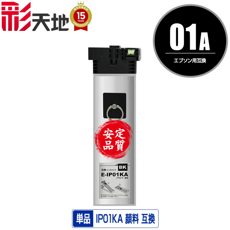 楽天市場】IP01KB ブラック 顔料 大容量 単品 エプソン 用 互換 インク