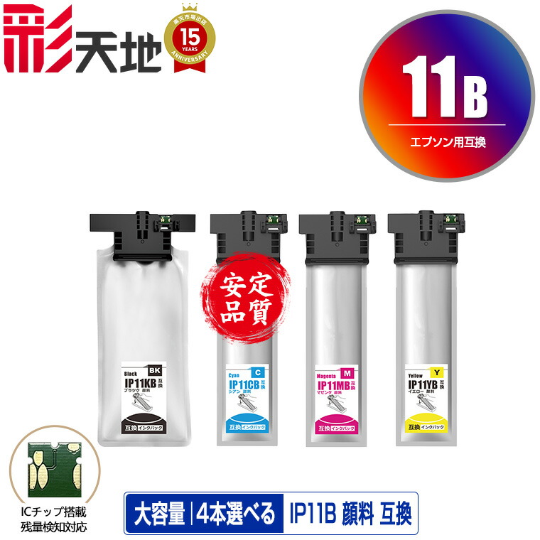 ●期間限定！ IP11KB IP11CB IP11MB IP11YB 顔料 大容量 4個自由選択 黒1個のみ 宅配便 送料無料 エプソン用 互換 インク パック (IP11 IP11B IP11A IP11KA IP11CA IP11MA IP11YA PX-M887F IP 11 PX-S887 PXM887F PXS887)