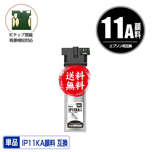 楽天市場】IP11KB ブラック 顔料 大容量 単品 宅配便 送料無料