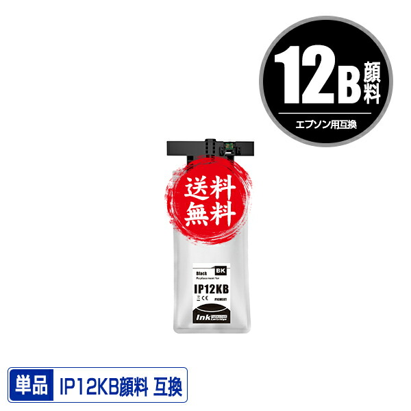 楽天市場】IP12KB ブラック 顔料 単品 エプソン用 互換 インク