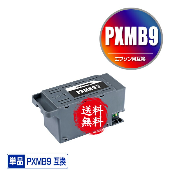 楽天市場】PXMB9 単品 エプソン用 互換メンテナンスボックス 宅配便