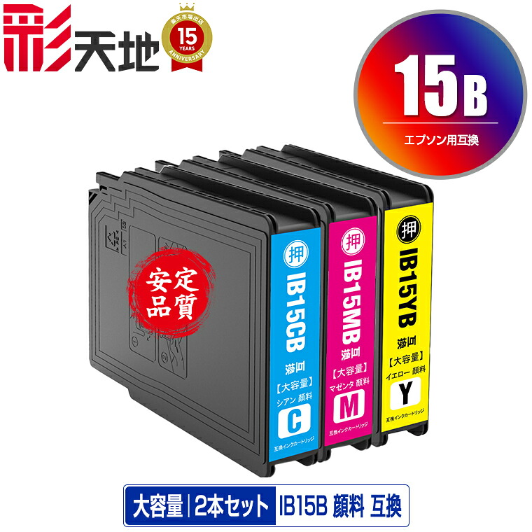 ●期間限定!IB15CB IB15MB IB15YB 顔料 大容量 お得な2本セット メール便 送料無料 エプソン 用 互換 インク (IB15B IB15A IB15CA IB15MA IB15YA PX-M7120F PX-M7120FP PX-M7120FT PX-M712H5 PX-M712TH5 PX-S7120 PX-S7120P PX-S712H5 PX M7120F M7120FP M7120FT M712H5)|彩天地