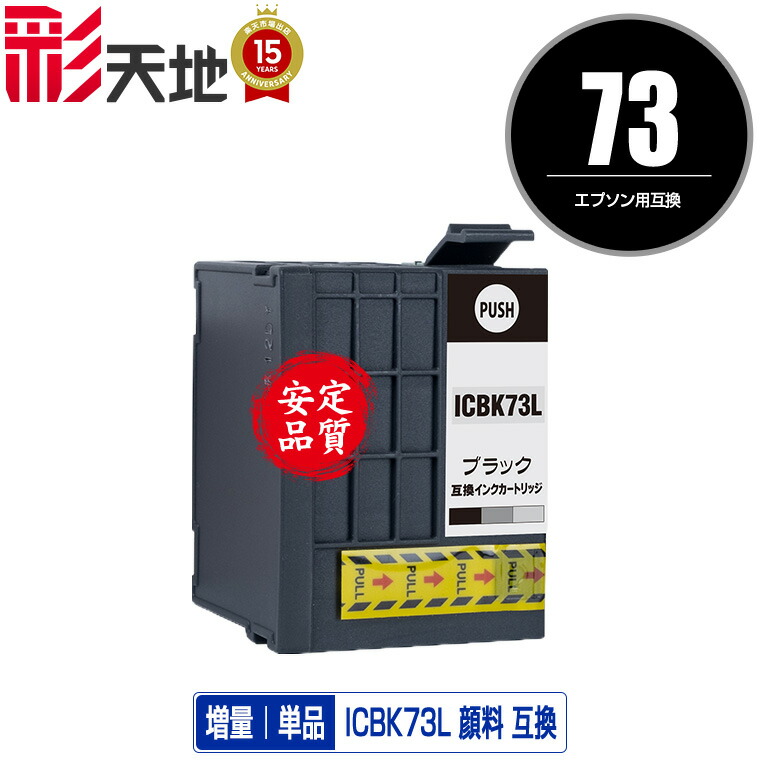 楽天市場】顔料ブラック 増量版 エプソン用 ICBK73L 互換インク