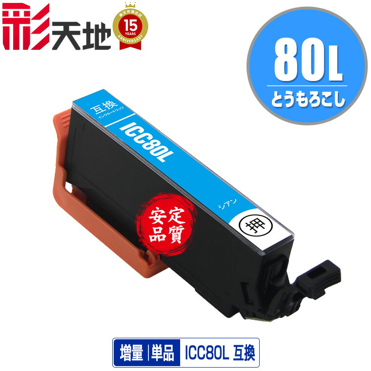 楽天市場】ICC80L シアン 増量 お得な2個セット メール便 送料無料