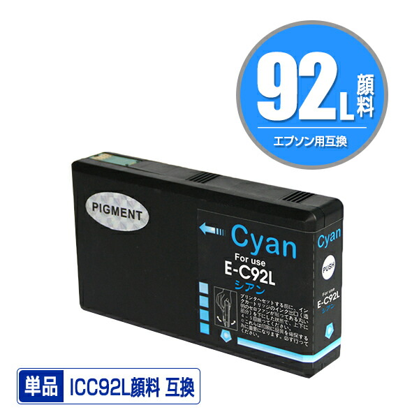 楽天市場】ICC92L シアン 単品 メール便 送料無料 エプソン用
