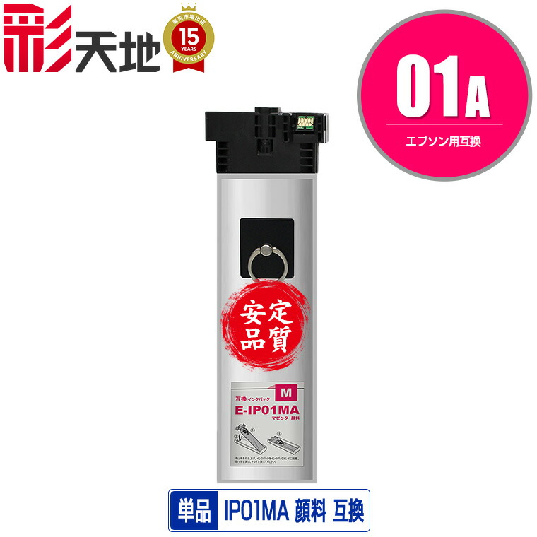 楽天市場】IP01MB マゼンタ 顔料 大容量 単品 エプソン 用 互換 インク