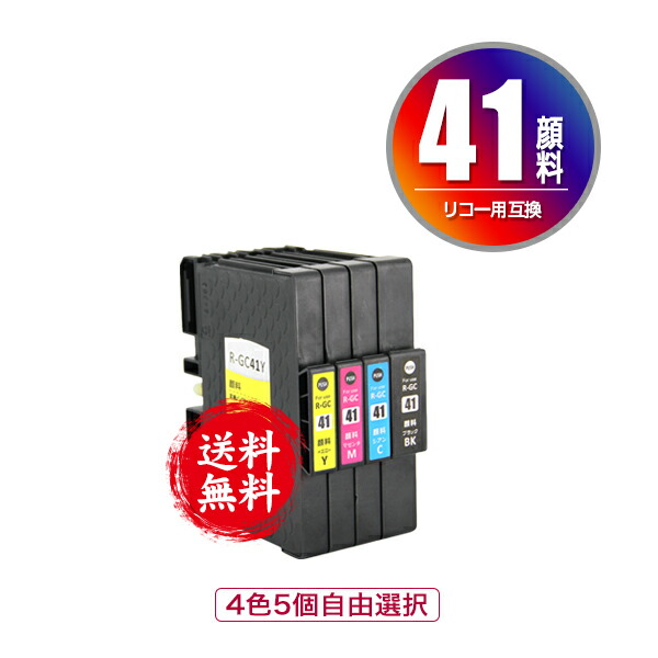 リコー　純正インク　41M 41Y 41C 41K ４色セット 楽天市場】○期間限定！GC41 顔料 4色5個自由選択 メール便 送料