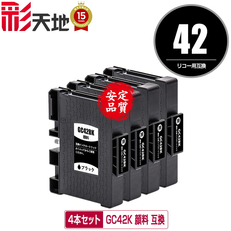 GC42K ブラック 顔料 お得な4個セット メール便 送料無料 リコー用 互換 インク (GC42 GC42H GC42KH SG 5200 GC 42 SG 5200 FT SG5200 SG5200FT)