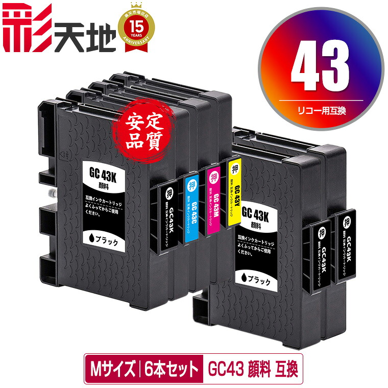 GC43 Mサイズ 顔料 4色セット + GC43K×2 お得な6個セット メール便 送料無料 リコー用 互換インク (GC43 GC43K GC43C GC43M GC43Y GC43KS GC43CS GC43MS GC43YS SG 3300 SG 2300 SG3300 GC 43 SG2300)