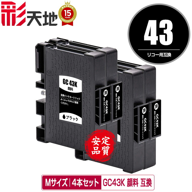 GC43K ブラック Mサイズ 顔料 お得な4個セット メール便 送料無料 リコー用 互換インク (GC43 GC43KS SG 3300 SG 2300 SG3300 GC 43 SG2300)