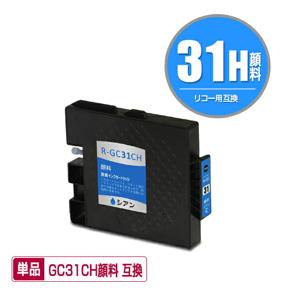 楽天市場】GC31CH シアン Lサイズ 顔料 単品 メール便 送料無料 リコー