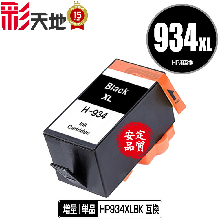 楽天市場】HP934XL(C2P23AA) 黒 増量 単品 ヒューレット・パッカード