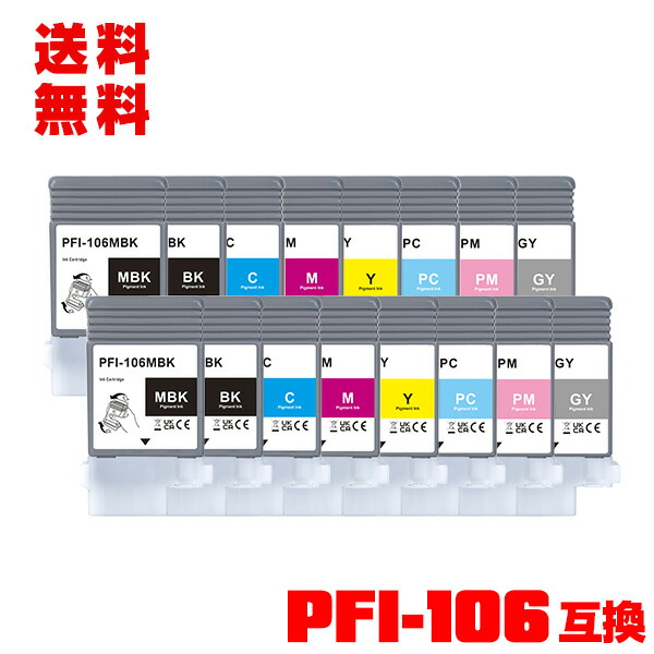 PFI-106MBK PFI-106BK PFI-106C PFI-106M PFI-106Y PFI-106PC PFI-106PM PFI-106GY 顔料 お得な8色セット×2 メール便 送料無料 キヤノン用 互換 インクタンク (PFI-106 PFI 106 iPF6300 iPF6350 iPF6400 iPF6450 iPF6300S iPF6400S)