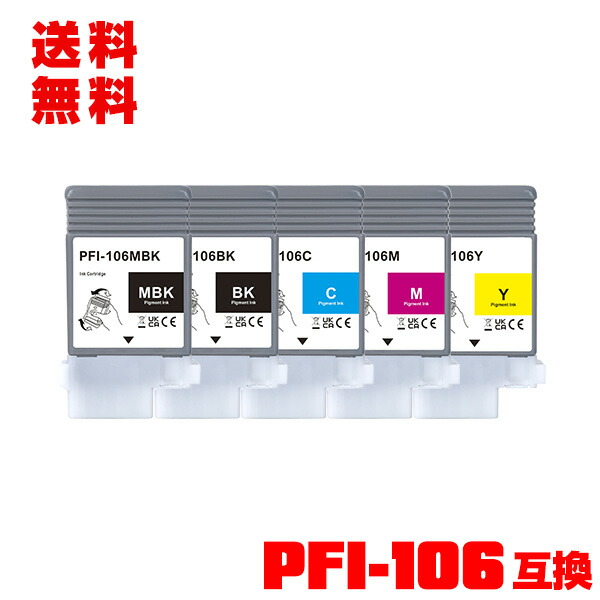 PFI-106MBK PFI-106BK PFI-106C PFI-106M PFI-106Y えの具 5色書き割り 電子メール便 貨物輸送無料 キヤノン用 取り替えっこ インキ貯蔵タンク (PFI-106 PFI 106 iPF6300 iPF6350 iPF6400 iPF6450 iPF6300S iPF6400S iPF6400SE iPF 6300 iPF 6350 iPF 6400 iPF 6450 iPF 6300S iPF 6400S iPF 6400SE)