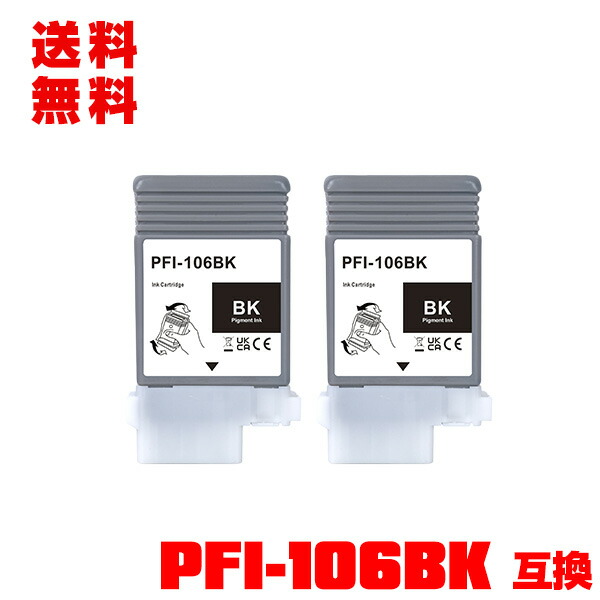 PFI-106BK ブラック 顔料 お得な2個セット メール便 送料無料 キヤノン用 互換 インクタンク (PFI-106 PFI 106BK iPF6300 iPF6350 iPF6400 iPF6450 iPF6300S iPF6400S iPF6400SE iPF 6300 iPF 6350 iPF 6400 iPF 6450 iPF 6300S iPF 6400S iPF 6400SE)