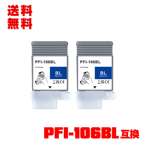 PFI-106B ブルー 顔料 お得な2個セット メール便 送料無料 キヤノン用 互換 インクタンク (PFI-106 PFI 106B iPF6300 iPF6350 iPF6400 iPF6450 iPF 6300 iPF 6350 iPF 6400 iPF 6450)