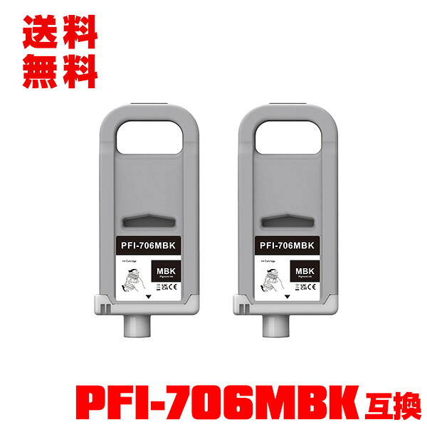 PFI-706MBK マットブラック 顔料 (PFI-306MBKの大容量) 2個セット 宅配便 送料無料 キヤノン用 互換 インクタンク (PFI-706 PFI-306 PFI706MBK iPF8300 iPF8400 iPF9400 iPF8300S iPF9400S iPF8400S iPF8400SE iPF 8300 iPF 8400 iPF 9400 iPF 8300S iPF 9400S)