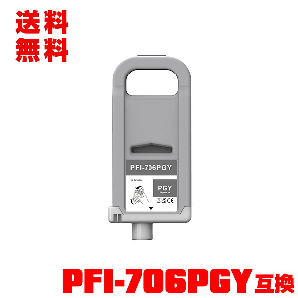 PFI-706PGY フォトグレー 顔料 (PFI-306PGYの大容量) 単品 宅配便 送料無料 キヤノン用 互換 インクタンク (PFI-706 PFI-306 PFI706PGY iPF8300 iPF8400 iPF9400 iPF 8300 iPF 8400 iPF 9400)