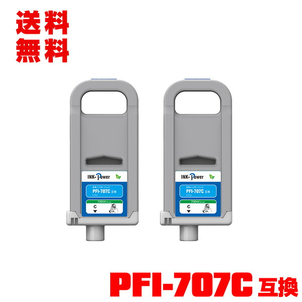 PFI-707C シアン (PFI-307の大容量) お得な2個セット 宅配便 送料無料 キヤノン 用 互換インクタンク (PFI-307 PFI-707 PFI-307C PFI707C iPF830 iPF840 iPF850 iPF 830 iPF 840 iPF 850)