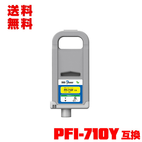 PFI-710Y イエロー 顔料 (PFI-110 PFI-310の大容量) 単品 宅配便 送料無料 キヤノン 用 互換インクタンク(PFI-110 PFI-310 PFI-710 PFI-110Y PFI-310Y PFI110Y PFI310Y PFI710Y TX-2000 TX-3000 TX-4000 TX-2100 TX-3100 TX-4100 TX-2200 TX-3200)