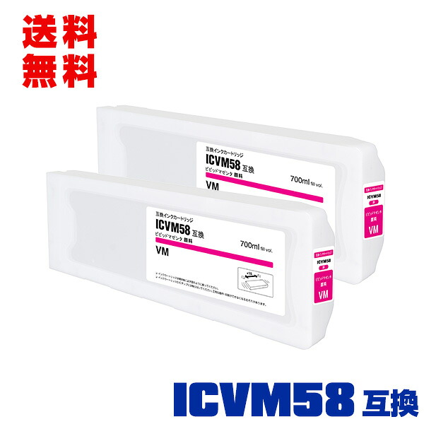 ICVM58 ビビッドマゼンタ 顔料 大容量 お得な2個セット 宅配便 送料無料 エプソン用 互換 インクカートリッジ (IC58 ICVM57 PX-F10000 PX-F100C2 PX-F100C8 PX-F100C9 PX-F10C6 PX-F10PSPC PX-F10RC PX-F8000 PX-F8000M PX-F8000MS PX-F80C2 PX-F80C6 PX-F80C8 PX-W8000)