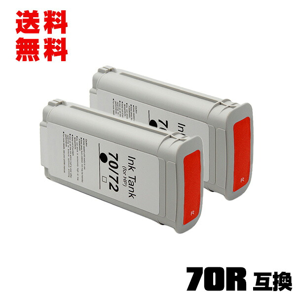 HP70レッド(C9456A) 顔料 2個セット 宅配便 送料無料 ヒューレット・パッカード 互換インク インクカートリッジ (HP70 HP70R HP 70 HP DesignJet Z3100)