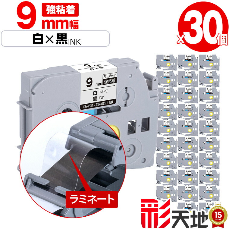 茶飲み友だち用 ピータッチ取り替えっこ 9粍 白磁気テープ 黒文字 TZe-221 TZe-S221 強ねばり着く 30個書き割り 宅配便 貨物輸送無料 Brother用 p-touch取り替えっこ 純然たる品負けず劣らずに ラミネート工業 取り替えっこ付け紙 磁気テープ薬莢 TZe 磁気テープ ピータッチテープ 正六面体磁気テープ