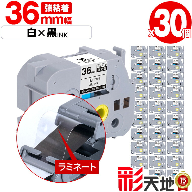 ブラザー用 ピータッチ互換 36mm 白テープ 黒文字 TZe-261 TZe-S261 強粘着 30本セット 宅配便 送料無料 Brother用 p-touch互換 純正品同様に ラミネート加工 互換ラベル テープカートリッジ TZe テープ ピータッチテープ キューブテープ
