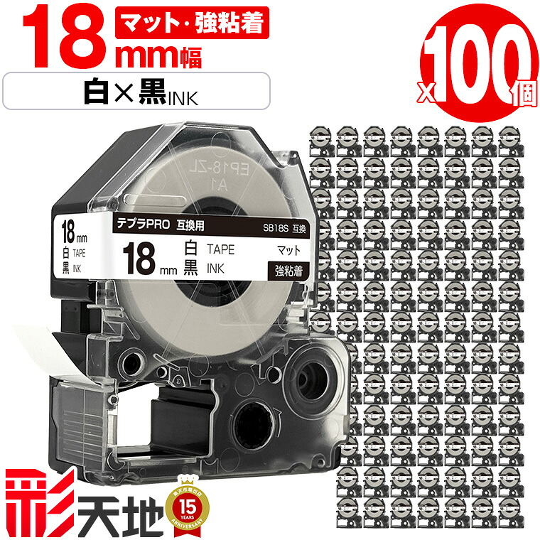 キングジム用 テプラ PRO互換 18mm 白テープ 黒文字 SB18S 強粘着 100個セット 宅配便 送料無料 KING JIM用 TEPRA PRO互換 マットラベル 互換テープ ラベル テープカートリッジ テプラ 互換 キングジムテープ|彩天地