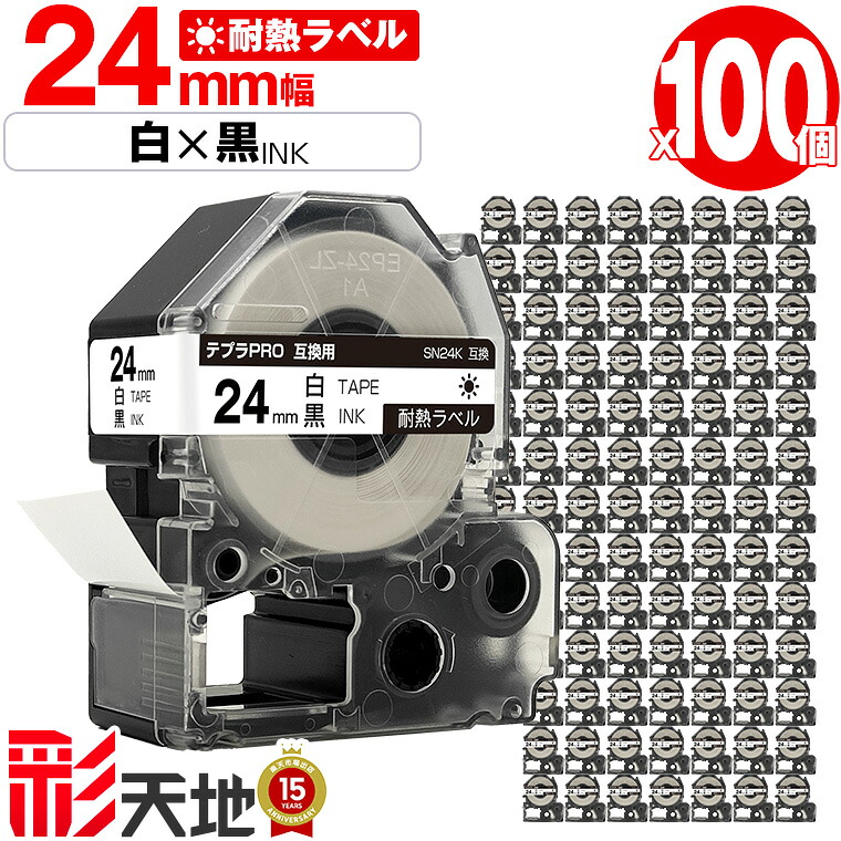 キングジム用 テプラ PRO互換 24mm 白テープ 黒文字 SN24K 100個セット 宅配便 送料無料 KING JIM用 TEPRA PRO互換 耐熱ラベル 互換テープ ラベル テープカートリッジ テプラ 互換 キングジムテープ｜彩天地