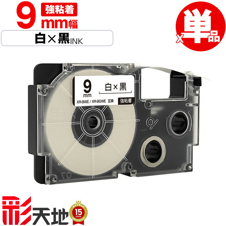 楽天市場】カシオ用 ネームランド互換 9mm 白テープ 黒文字 XR-9WE XR