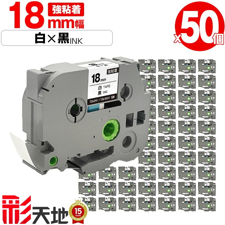 茶飲み友だち用 ピータッチ取り替えっこ 18粍 白磁気テープ 黒文字 TZe-241 TZe-S241 強ねばり着く 50個仕掛ける 宅配便 貨物輸送無料 Brother用 p-touch取り替えっこ 取り替えっこ下げ札 磁気テープ薬莢 磁気テープテープ TZe 磁気テープ ピータッチテープ 正六面体磁気テープ