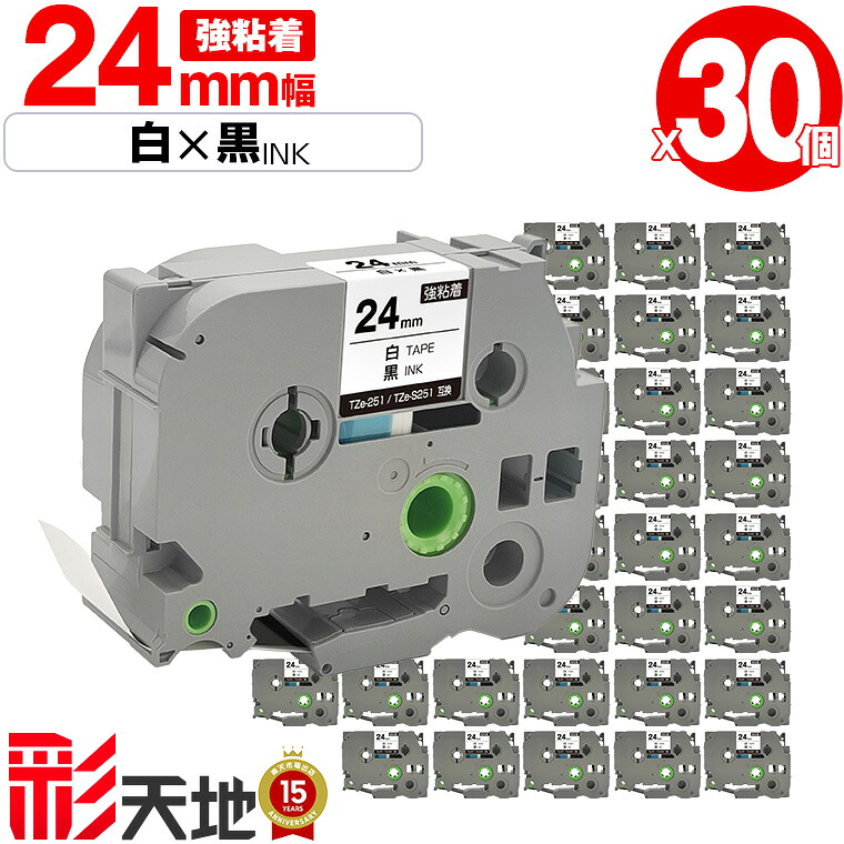 茶飲み友だち用 ピータッチ取り替えっこ 24粍 白磁気テープ 黒文字 TZe-251 TZe-S251 強へばり着く 30個仕掛ける 宅配便 貨物輸送無料 Brother用 p-touch取り替えっこ 取り替えっこ付け札 磁気テープ薬莢 磁気テープテープ TZe 磁気テープ ピータッチテープ 正六面体磁気テープ