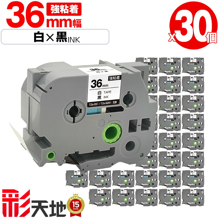 茶飲み友だち用 ピータッチ取り替えっこ 36粍 白磁気テープ 黒文字 TZe-261 TZe-S261 強ねばり着く 30個仕掛ける 宅配便 貨物輸送無料 Brother用 p-touch取り替えっこ 取り替えっこ下げ札 磁気テープ薬莢 磁気テープテープ TZe 磁気テープ ピータッチテープ 正六面体磁気テープ