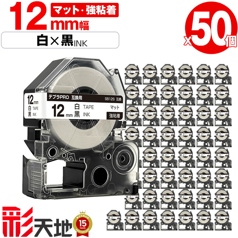 第一人者体育館用 テプラ PRO取り替えっこ 12粍 白磁気テープ 黒文字 SB12S 強へばり着く 50個仕掛ける 宅配便 貨物輸送無料 KING JIM用 TEPRA PRO取り替えっこ 引っ敷き付け札 取り替えっこ磁気テープ 付け札 磁気テープ薬莢 テプラ 取り替えっこ 第一人者体育館磁気テープ