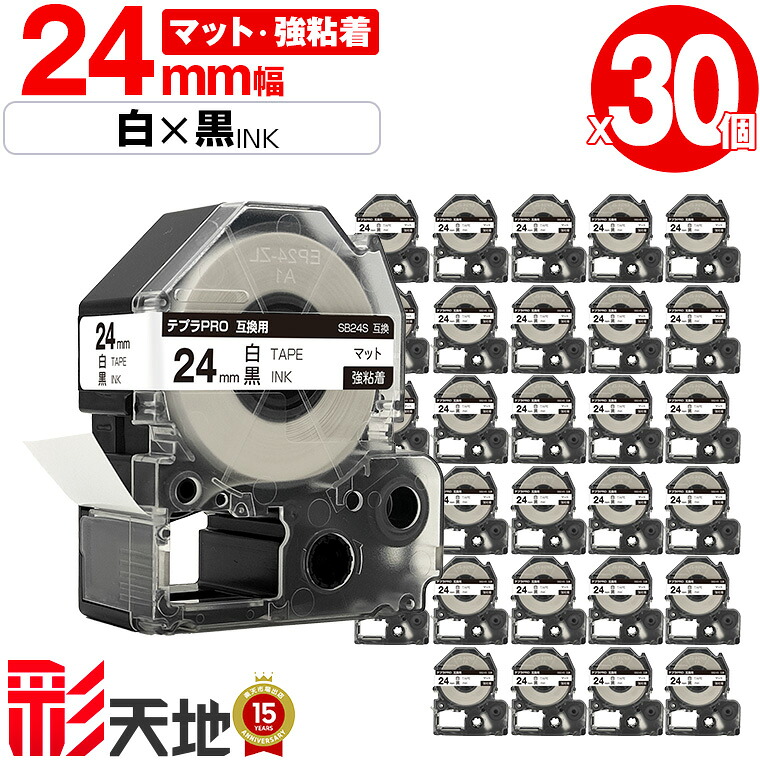 キングジム用 テプラ PRO互換 24mm 白テープ 黒文字 SB24S 強粘着 30個セット 宅配便 送料無料 KING JIM用 TEPRA PRO互換 マットラベル 互換テープ ラベル テープカートリッジ テプラ 互換 キングジムテープ｜彩天地