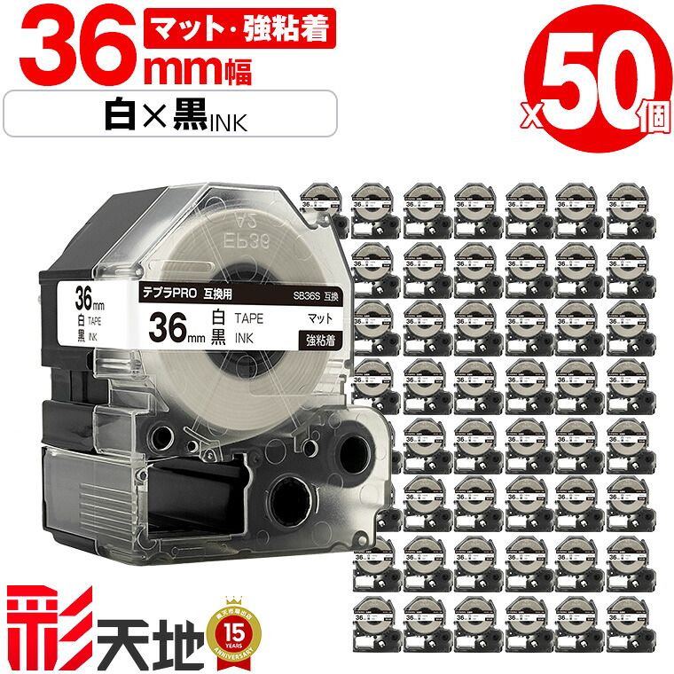 キングジム用 テプラ PRO互換 36mm 白テープ 黒文字 SB36S 強粘着 50個セット 宅配便 送料無料 KING JIM用 TEPRA PRO互換 マットラベル 互換テープ ラベル テープカートリッジ テプラ 互換 キングジムテープ｜彩天地 21,482円