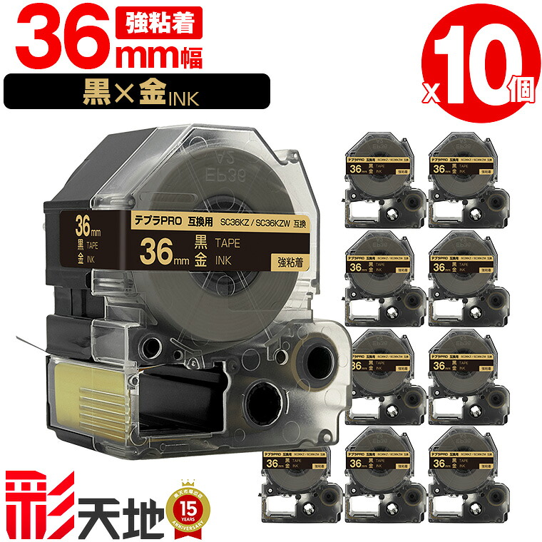キングジム用 テプラ PRO互換 36mm SC36KZ SC36KZW 黒テープ 金文字 強粘着 10本セット 宅配便 送料無料 KING JIM用 TEPRA PRO互換 カラーラベル 互換テープ ラベル テープカートリッジ テプラ 互換 キングジムテープ