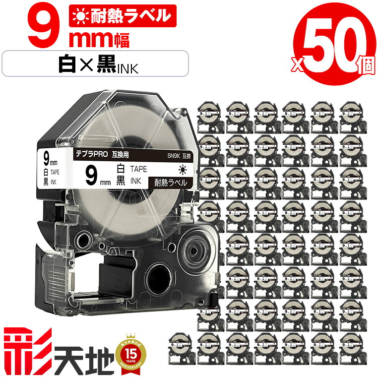 キングジム用 テプラ PRO互換 9mm 白テープ 黒文字 SN9K 50個セット 宅配便 送料無料 KING JIM用 TEPRA PRO互換 耐熱ラベル 互換テープ ラベル テープカートリッジ テプラ 互換 キングジムテープ｜彩天地
