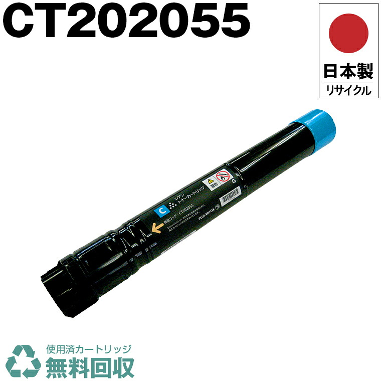 日本製 CT202055 シアン 単品 Fuji Xerox ゼロックス 富士フイルム プリンター用 リサイクル トナーカートリッジ 再生 プリンター本体保証付 送料無料 (CT 202055 CT202055)