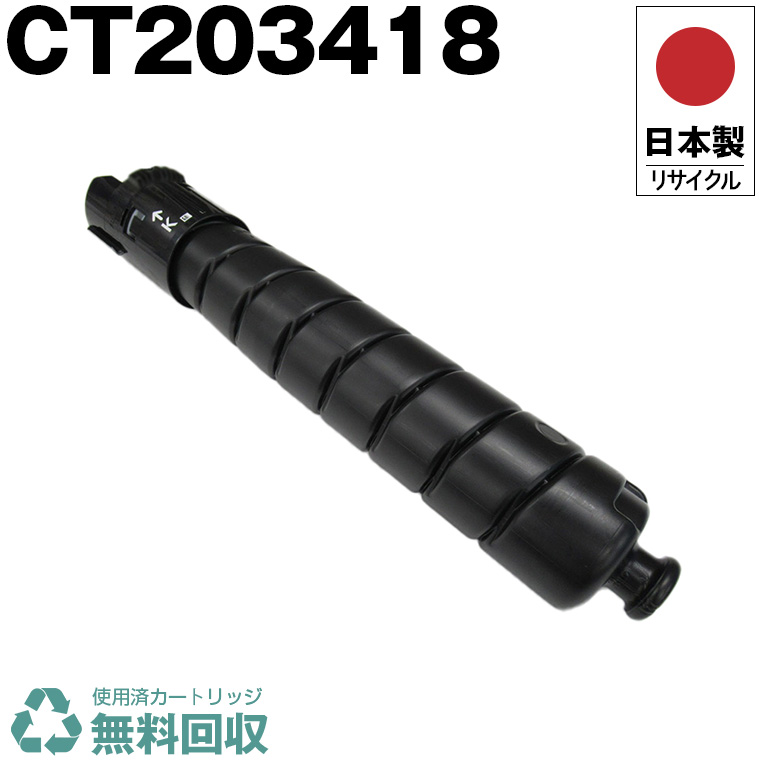日本製 CT203418 黒いこと 単品 大静電容量 Fuji Xerox ゼロックス 富士フイルム 印刷人用 再利用 トナーカートリッジ 生まれ変わり 印刷人本体引きうける付 貨物輸送無料 (CT 203418)