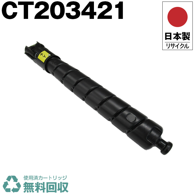 日本製 CT203421 黄色 単品 大電気容量 Fuji Xerox ゼロックス 富士フイルム 印刷機用 再利用 トナーカートリッジ 生まれ変わり 印刷機本体引き請ける付 貨物輸送無料 (CT 203421)